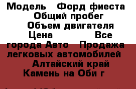  › Модель ­ Форд фиеста 1998  › Общий пробег ­ 180 000 › Объем двигателя ­ 1 › Цена ­ 80 000 - Все города Авто » Продажа легковых автомобилей   . Алтайский край,Камень-на-Оби г.